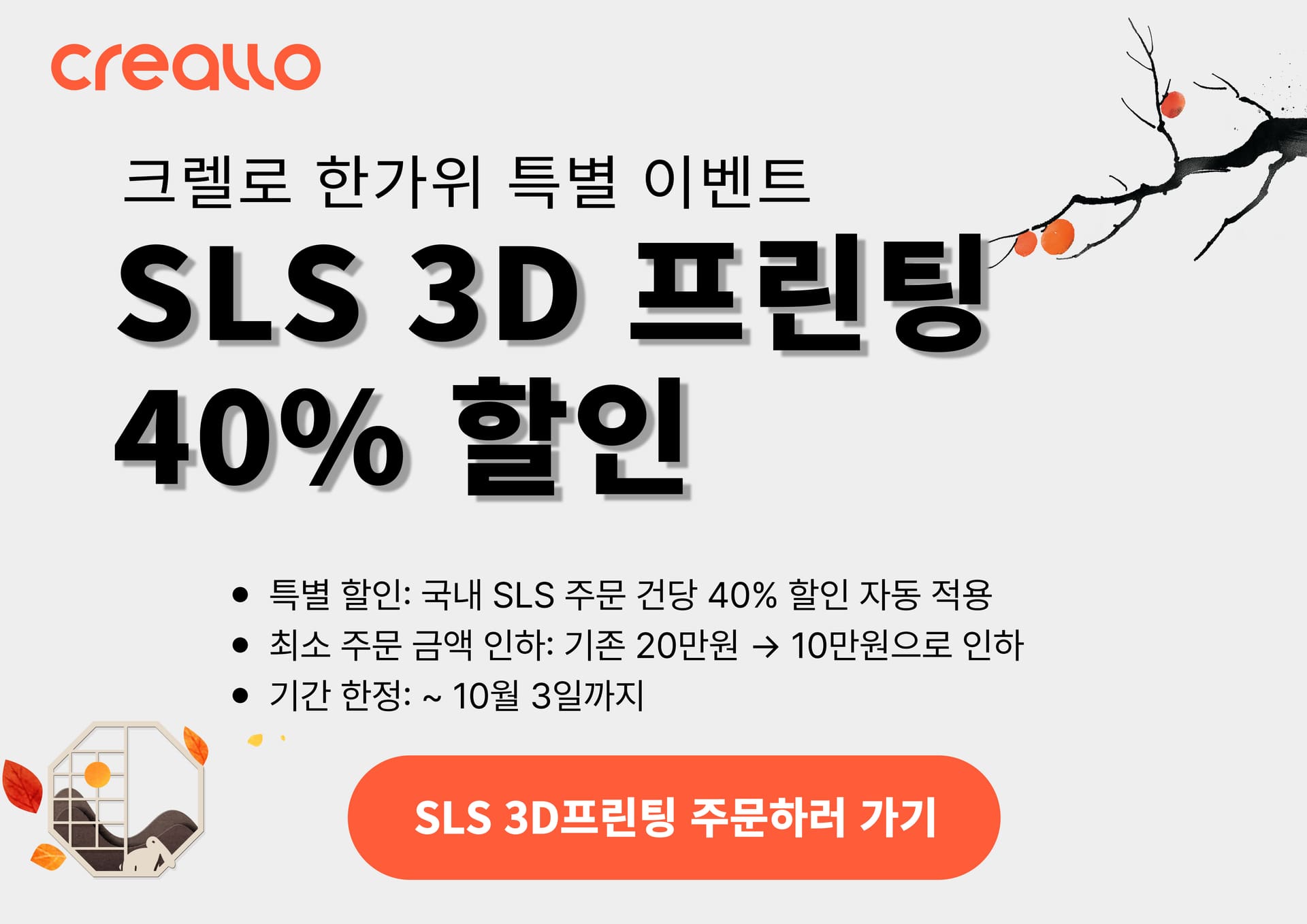 [크렐로 한가위 특별 이벤트] SLS 3D프린팅 40% 할인 – EOS P3 NEXT 기반 고품질 출력